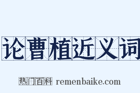 论曹植近义词是什么意思的图片